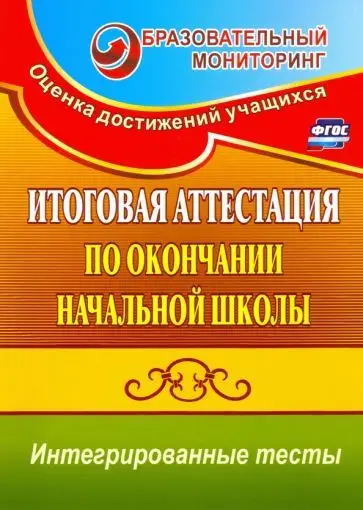 Болотова, Воронцова: Итоговая аттестация по окончании нач. школы. Интегрированные тесты. Окр. мир, русский яз, математика