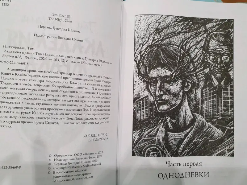 Том Пиккирилли: Академия мрака