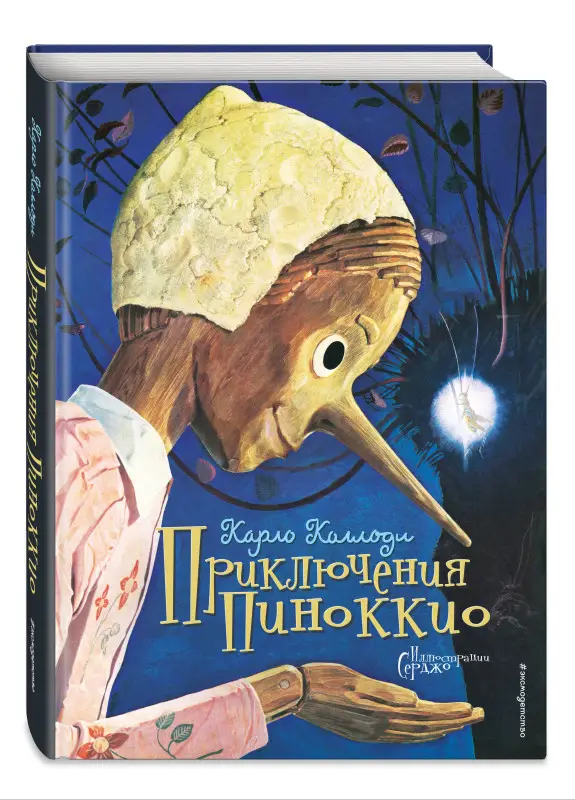 Карло Коллоди. Приключения Пиноккио (ил. Серджо)