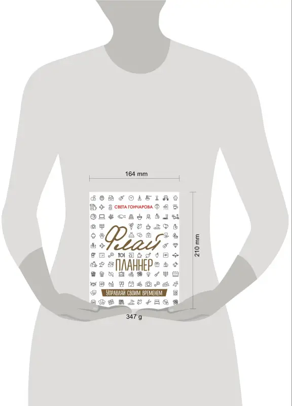 Света Гончарова, Ицхак Пинтосевич. Флай-планнер. Управляй своим временем