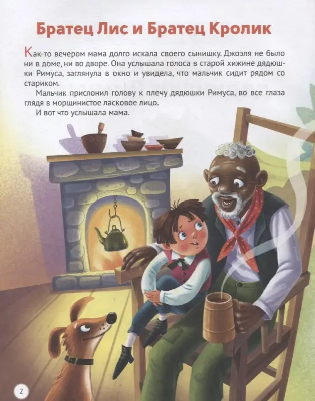 Сказки Дядюшки Римуса: Джоэль Харрис