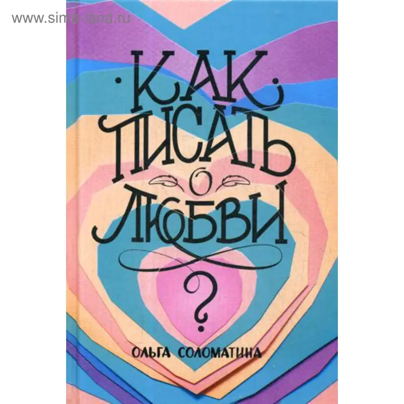 Уценка. Соломатина Ольга: Как писать о любви