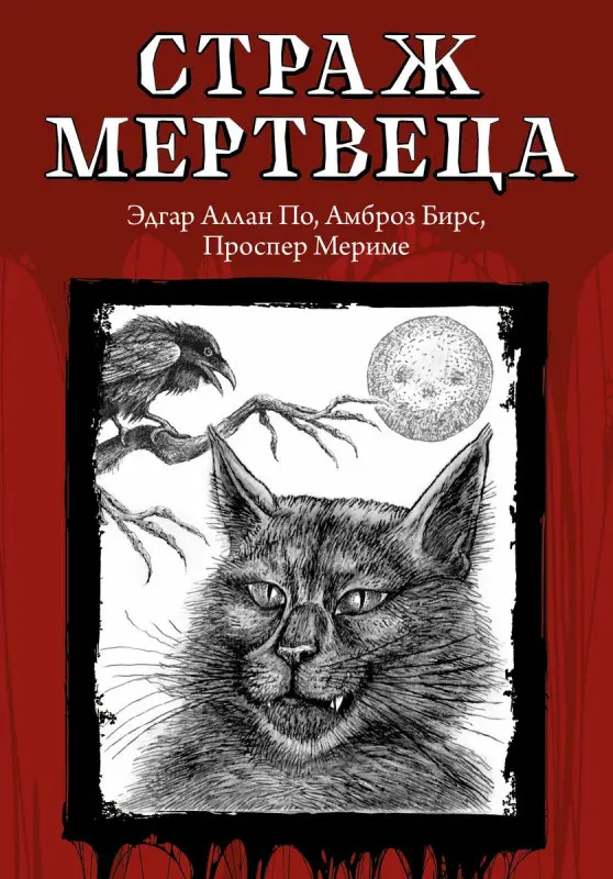По, Мериме, Бирс: Страж мертвеца (36779-7)