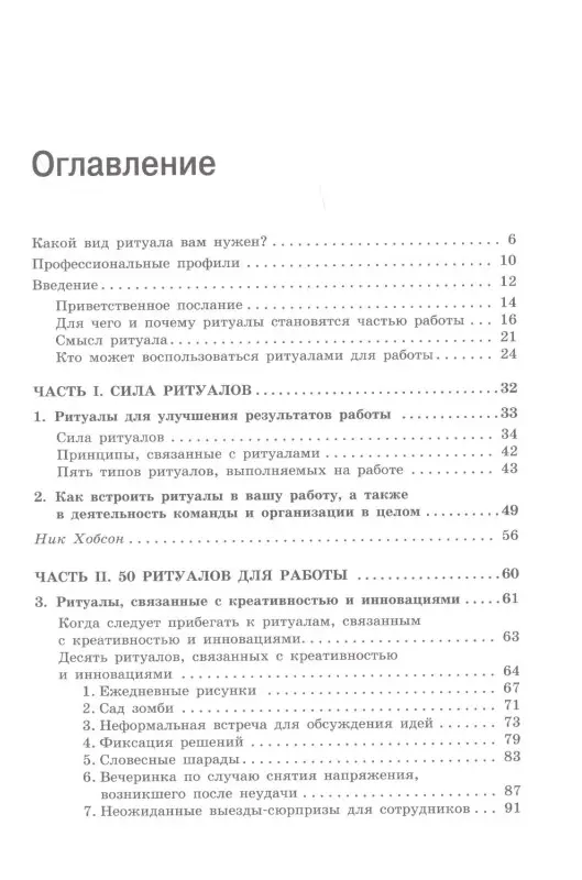 Ритуалы для работы. 50 способов наладить отношения в коллективе и повысить эффективность труда