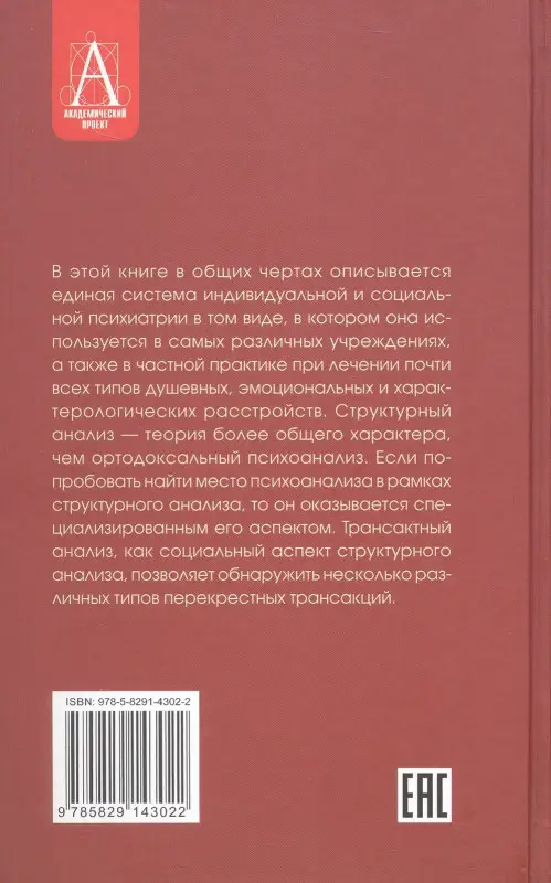 Уценка. Берн Эрик: Трансактный анализ в психотерапии. Системная индивидуальная и социальная психиатрия