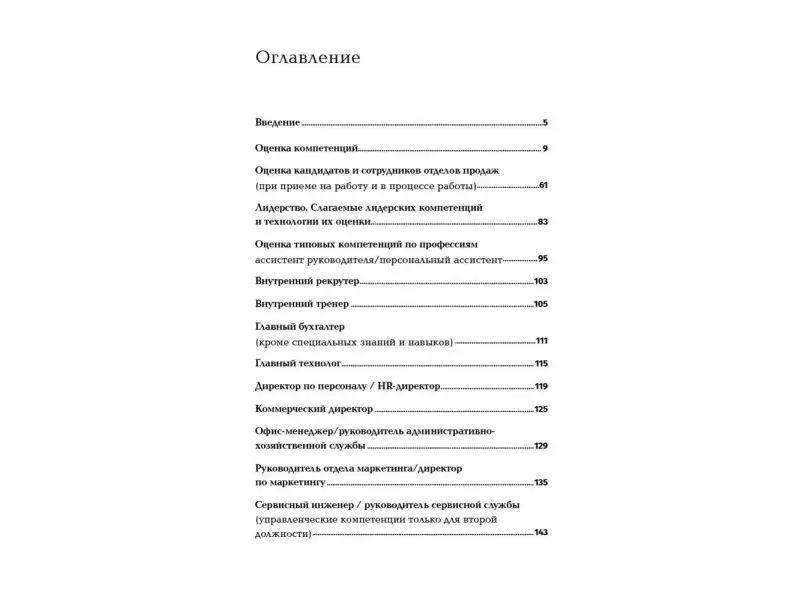 Иванова Светлана Владимировна: Оценка компетенций методом интервью: Универсальное руководство