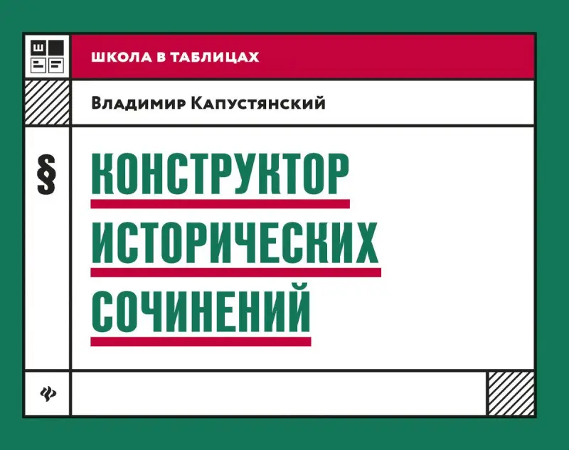 Уценка. Владимир Капустянский: Конструктор исторических сочинений