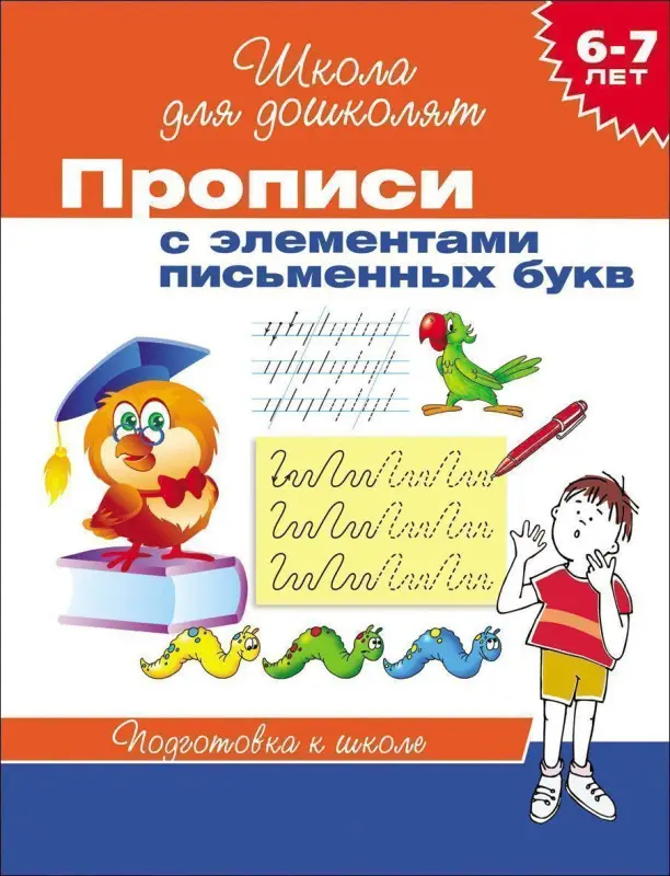 6-7 лет. Прописи с элементами письменных букв