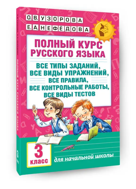 Уценка. Узорова Ольга Васильевна, Нефедова Елена Алексеевна: Полный курс русского языка: 3-й кл.