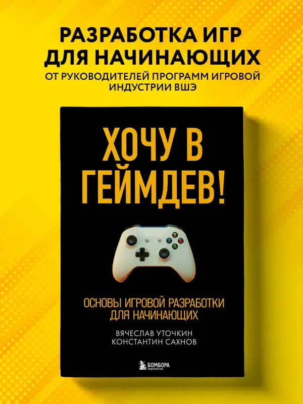 Вячеслав Уточкин, Константин Сахнов. Хочу в геймдев! Основы игровой разработки для начинающих