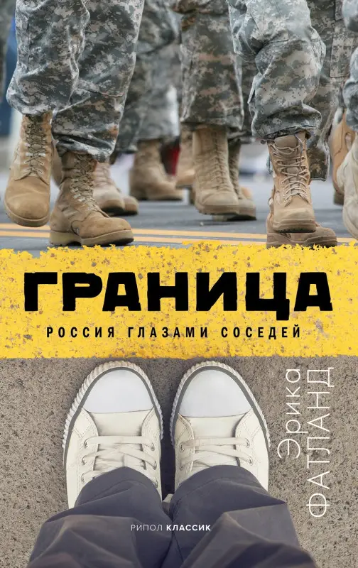 Фатланд Эрика: Граница. Россия глазами соседей