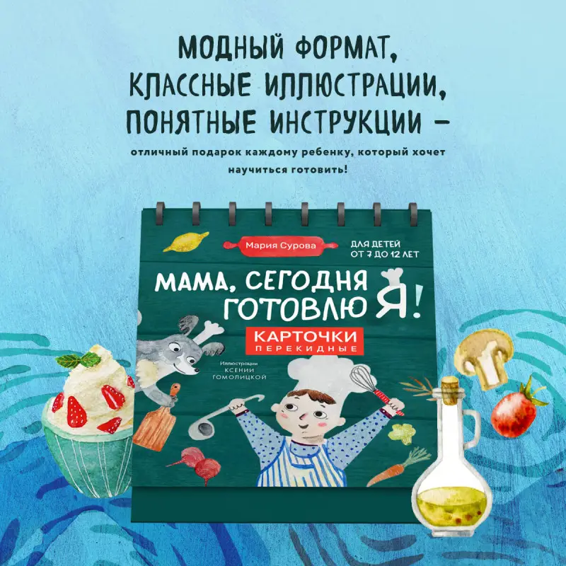 Мария Сурова. Мама, сегодня готовлю я! Карточки перекидные.