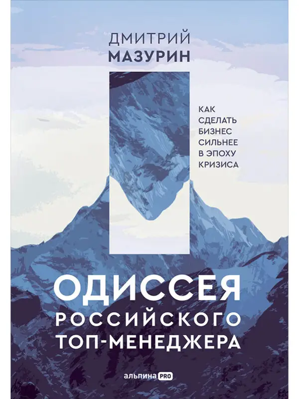 Уценка. Мазурин Дмитрий: Одиссея российского топ-менеджера: Как сделать бизнес сильнее в эпоху кризиса