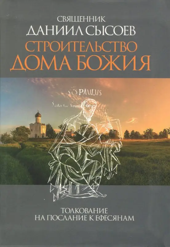 Уценка. Строительство дома Божия. Толкование на Послание апостола Павла к Ефесянам: Даниил Священник