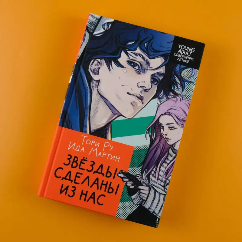 Мартин Ида, Ру Тори: Звезды сделаны из нас