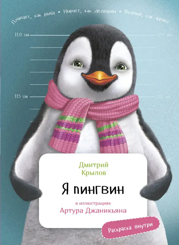 Крылов Дмитрий Николаевич: Я Пингвин