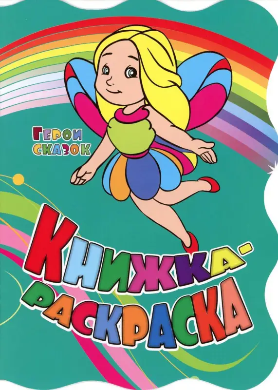 Герои сказок. Книжка-раскраска