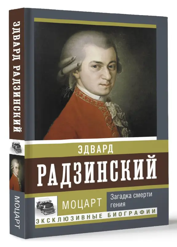 Уценка.Радзинский Эдвард Станиславович: Моцарт. Загадка смерти гения
