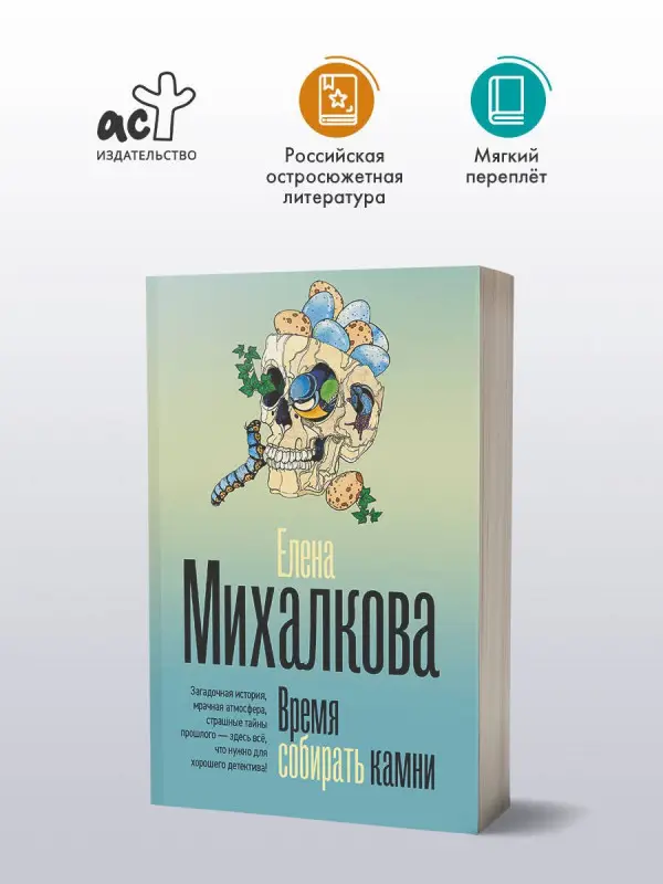 Уценка.Михалкова Елена Ивановна: Время собирать камни