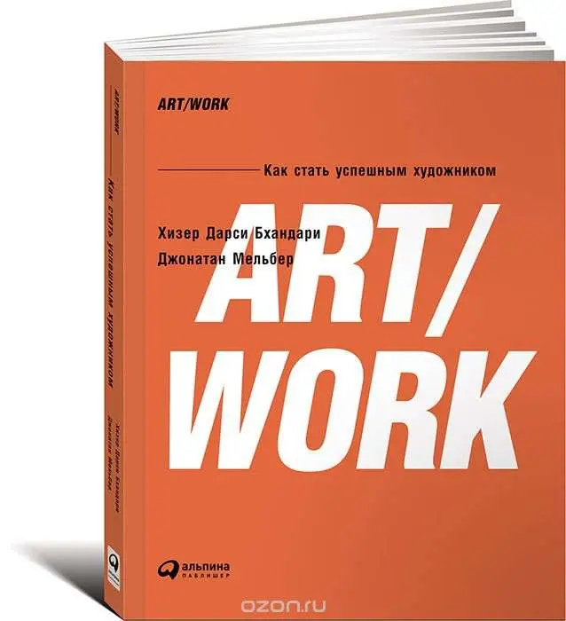 Уценка. Дарси Бхандари Хизер: ART/WORK: Как стать успешным художником