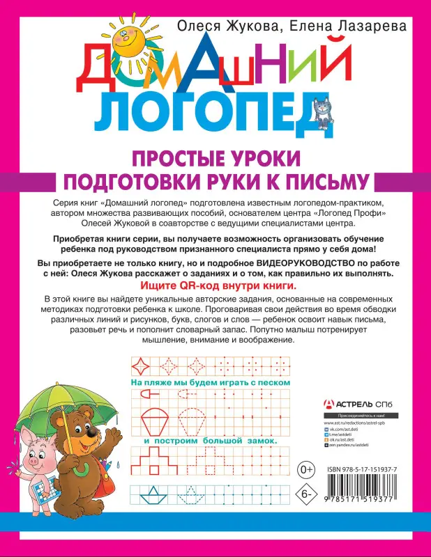 Уценка.Жукова Олеся Станиславовна, Лазарева Елена Николаевна: Простые уроки подготовки руки к письму