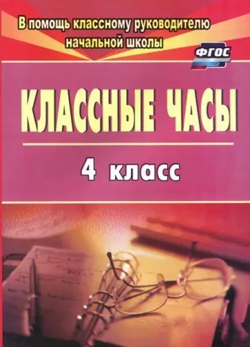 Попова Г. П. Классные часы. 4 класс