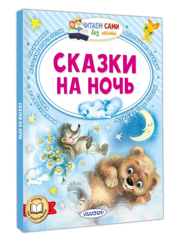 Толстой Лев Николаевич, Иванов Альберт Анатольевич, Козлов Сергей Григорьевич: Сказки на ночь