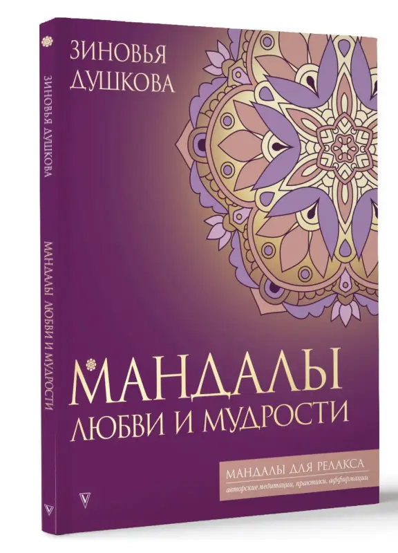 Душкова Зиновья: Мандалы любви и мудрости