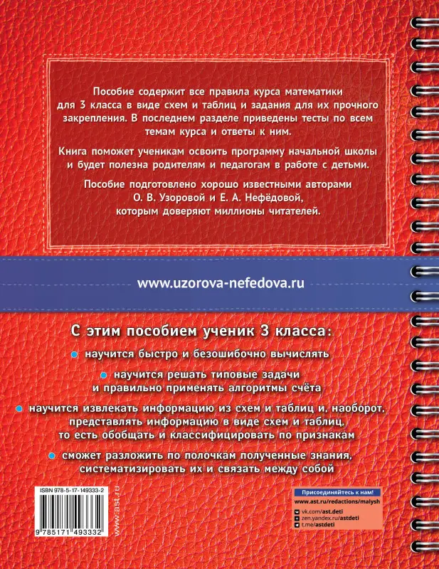 Узорова Ольга Васильевна, Нефедова Елена Алексеевна: Математика в схемах и таблицах. Все темы школьного курса. Тесты с ответами. 3 класс