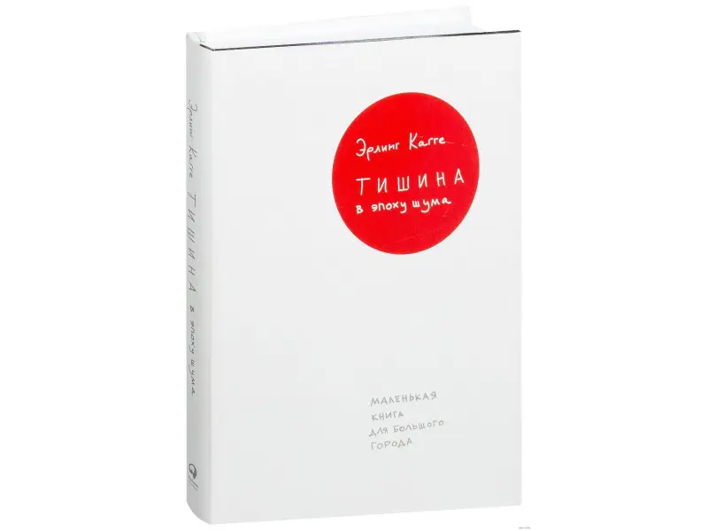 Кагге Эрлинг: Тишина в эпоху шума: Маленькая книга для большого города