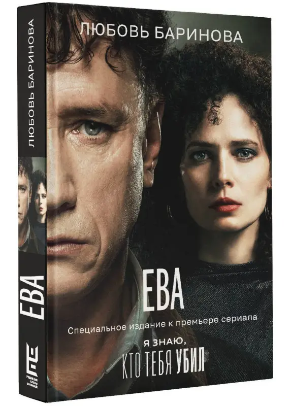 Баринова Любовь: Ева. Я знаю, кто тебя убил