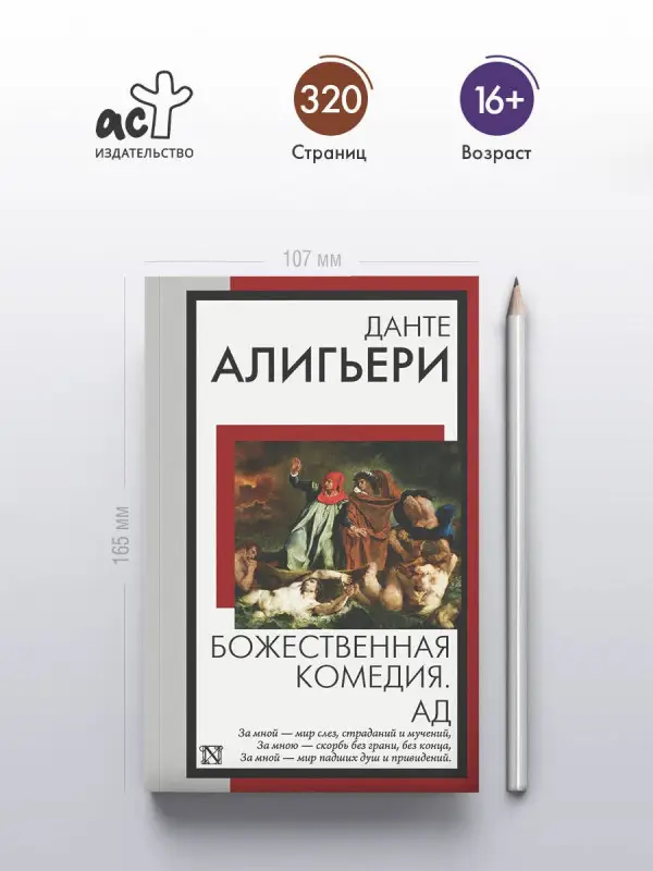Алигьери Данте: Божественная комедия. Ад