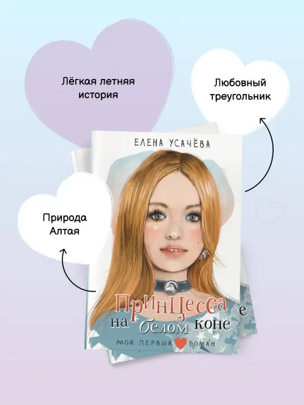 Усачева Елена Александровна: Принцесса на белом коне