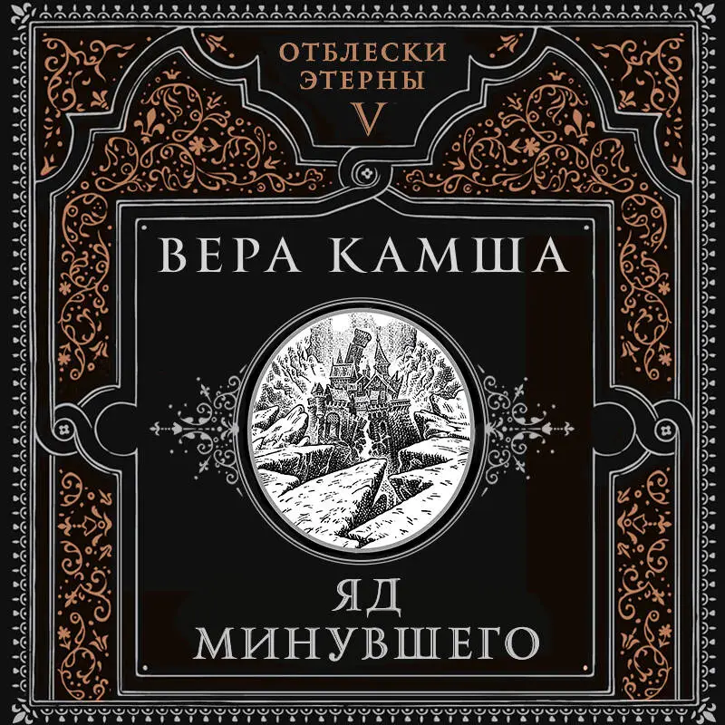 Уценка. Вера Камша. Яд минувшего