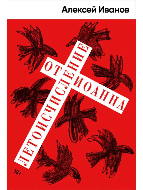 Иванов Алексей Викторович: Летоисчисление от Иоанна
