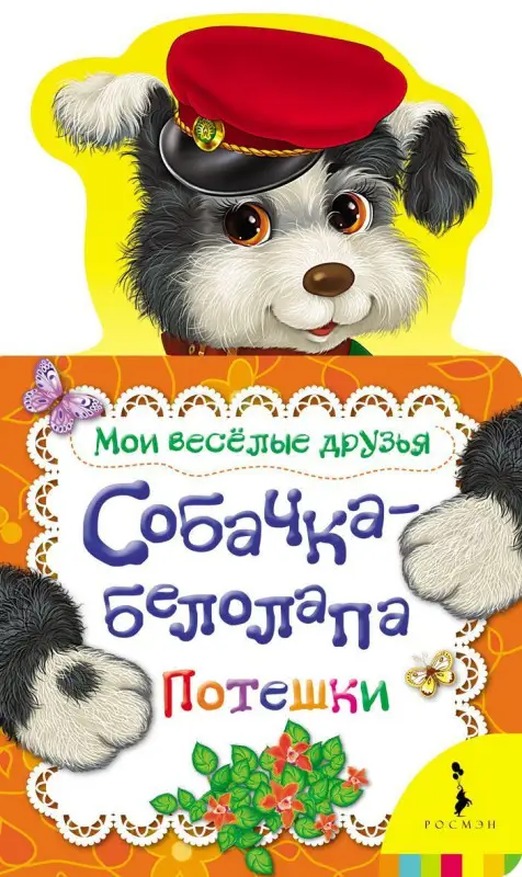Собачка-белолапа. Потешки