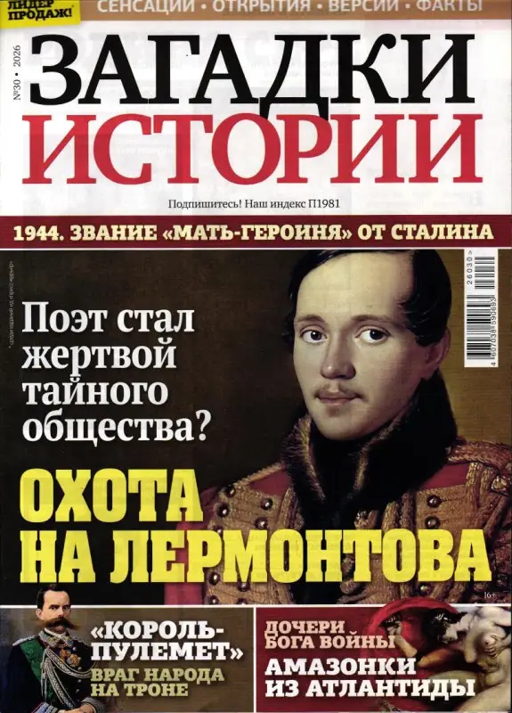 Загадки истории 30/26