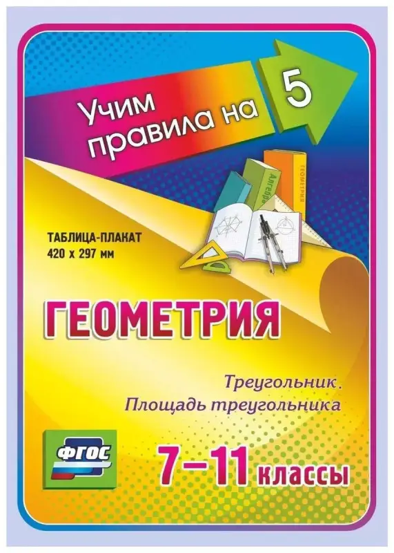Геометрия. Треугольник. Площадь треугольника. 7-11 классы: Таблица-плакат 420х297