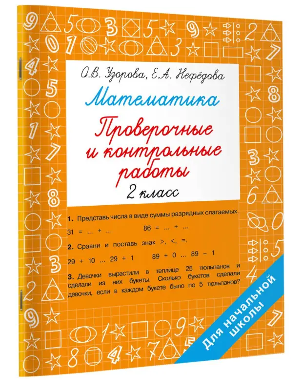 Узорова Ольга Васильевна, Нефедова Елена Алексеевна: Математика. 2 класс. Проверочные и контрольные работы