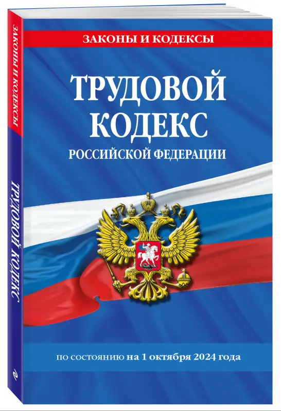 Трудовой кодекс РФ по сост. на 01.10.24 / ТК РФ
