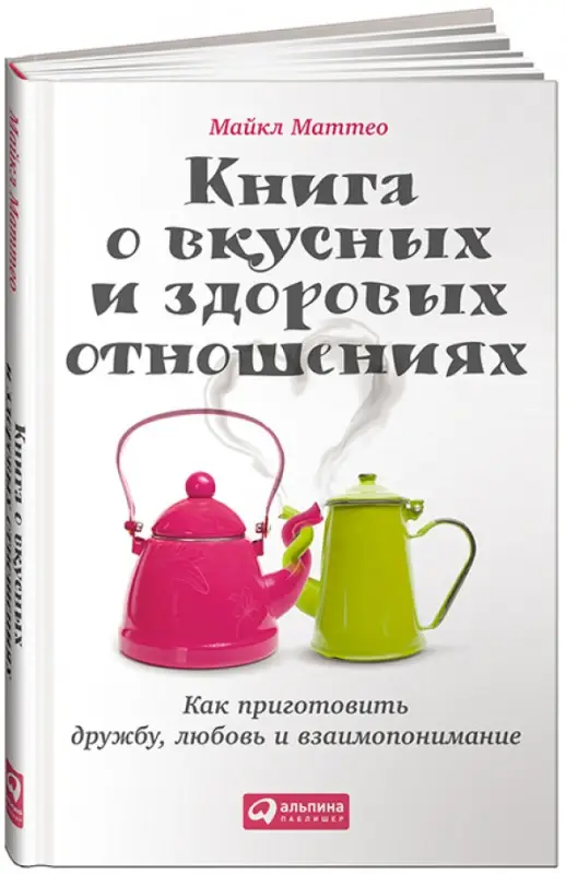 Уценка. Книга о вкусных и здоровых отношениях: Как приготовить дружбу, любовь и взаимопонимание