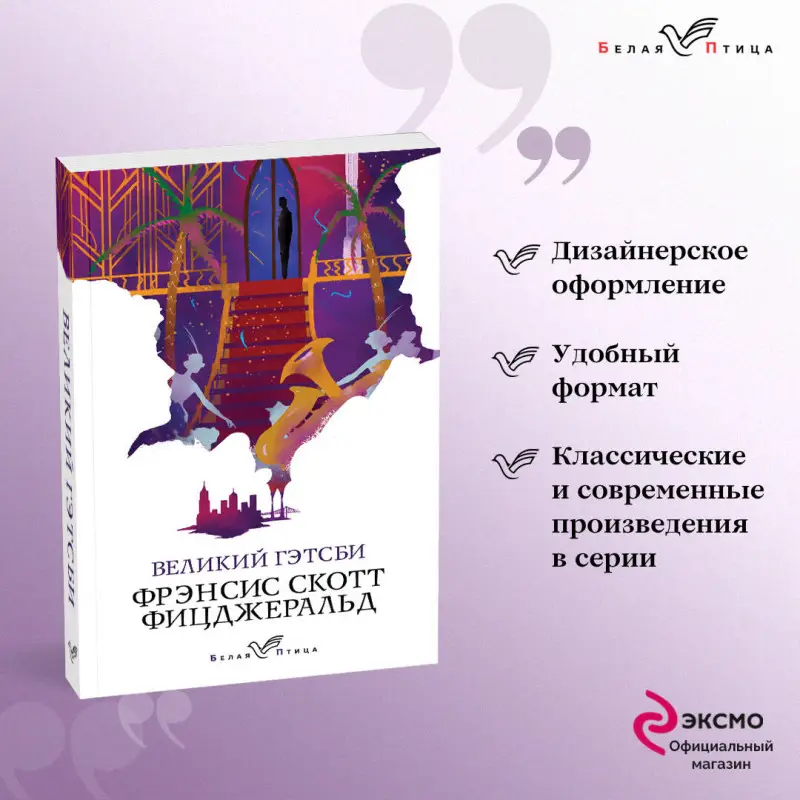Фрэнсис Скотт Фицджеральд. Великий Гэтсби