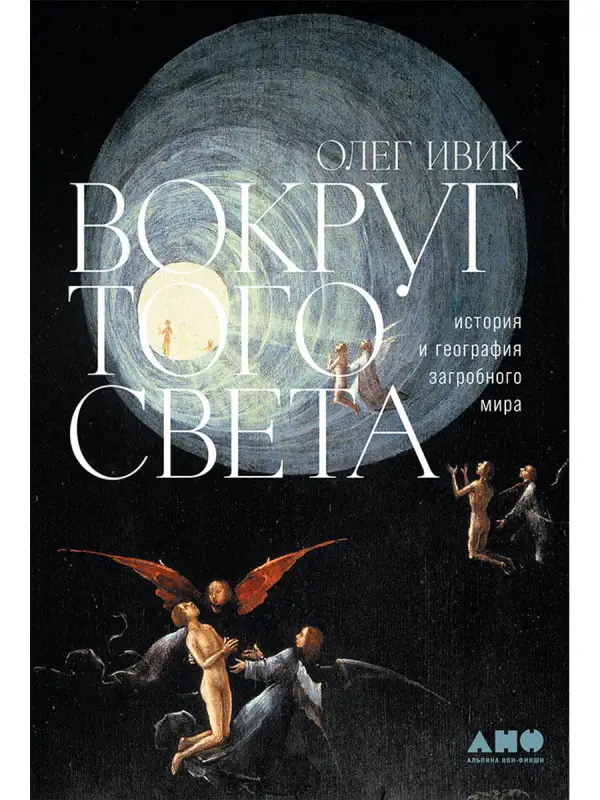 Ивик Олег. Вокруг того света: история и география загробного мира