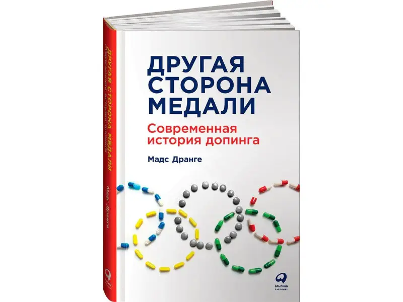 Дранге Мадс: Другая сторона медали: Современная история допинга