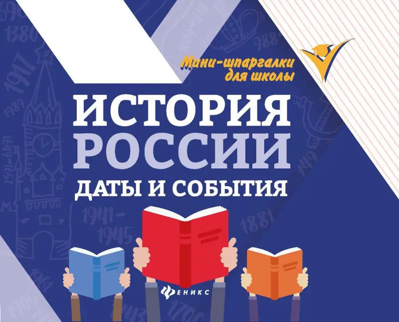 Ирина Гришонкова: История России. Даты и события (-34028-8)