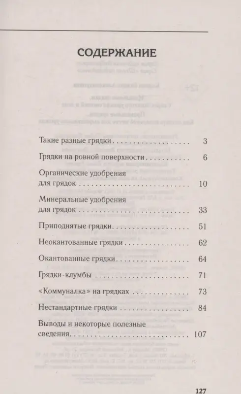 Кизима Галина Александровна: Правильные грядки. Как создать идеальное место для выращивания урожая
