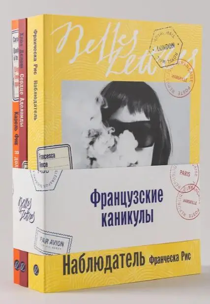 Французские каникулы (комплект)