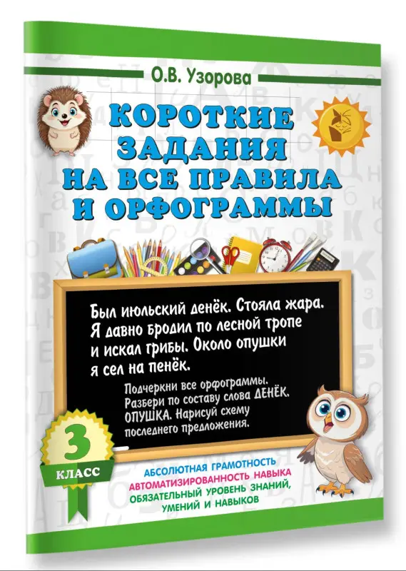 Узорова Ольга Васильевна: Короткие задания на все правила и орфограммы 3 класс