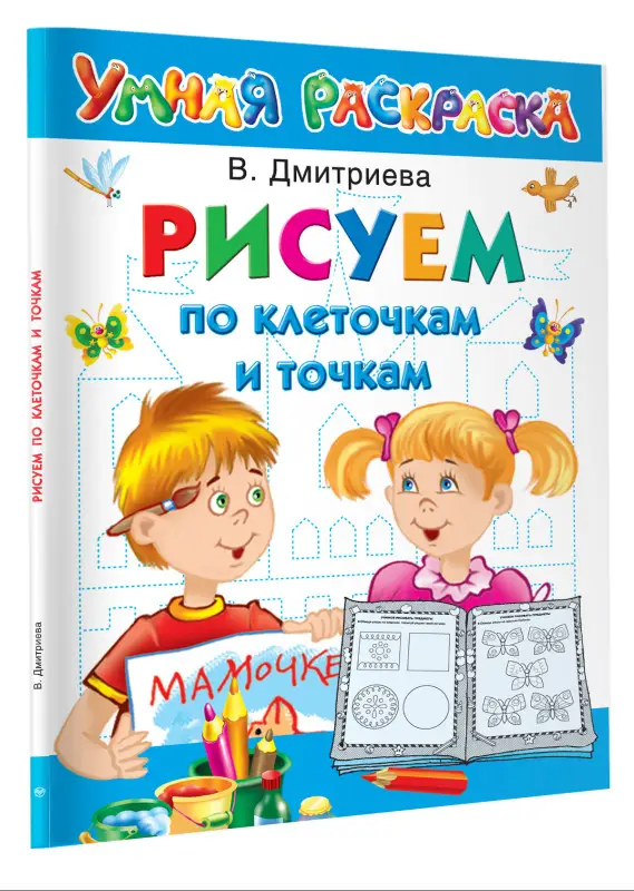 Уценка. Дмитриева Валентина Геннадьевна: Рисуем по клеточкам и точкам