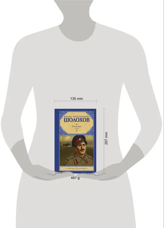 Шолохов Михаил Александрович: Тихий Дон. Роман в 2-х томах. Том 1